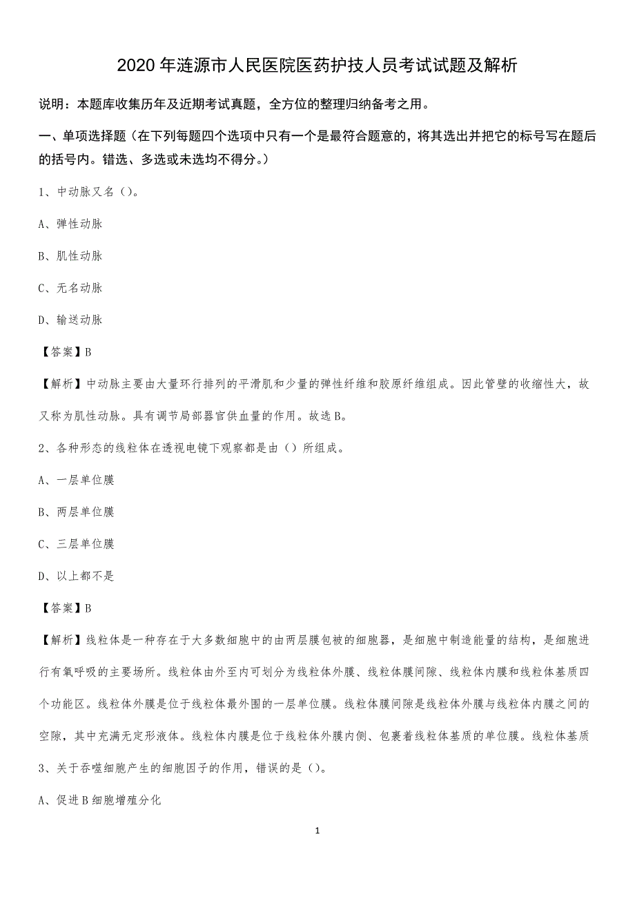 2020年涟源市人民医院医药护技人员考试试题及解析_第1页