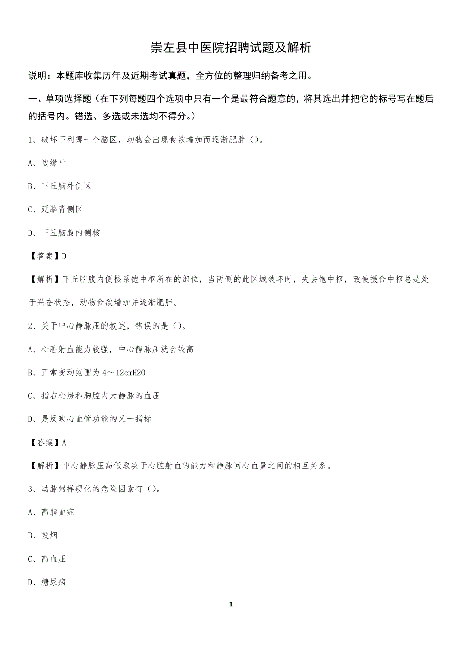 崇左县中医院招聘试题及解析_第1页