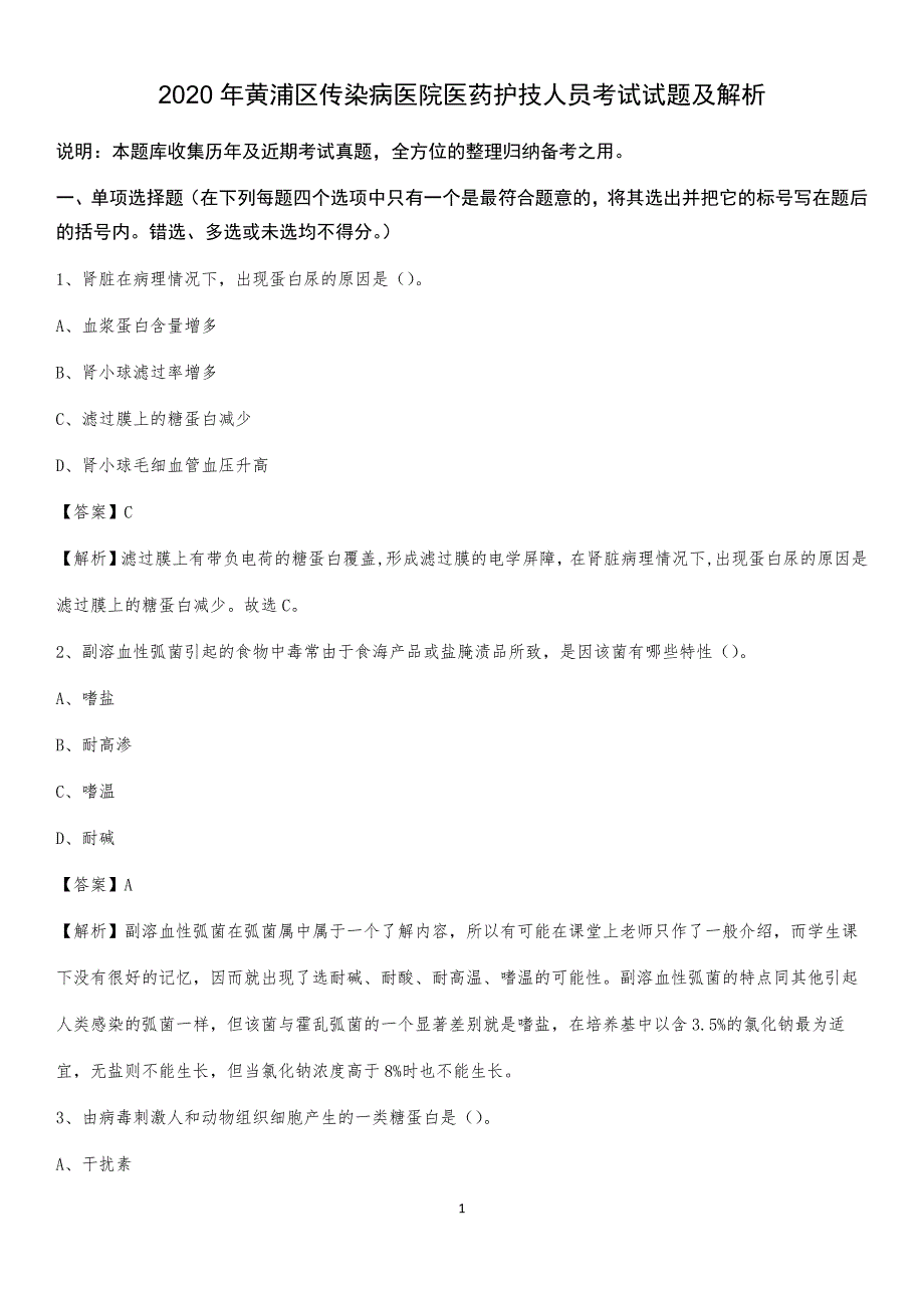 2020年黄浦区传染病医院医药护技人员考试试题及解析_第1页