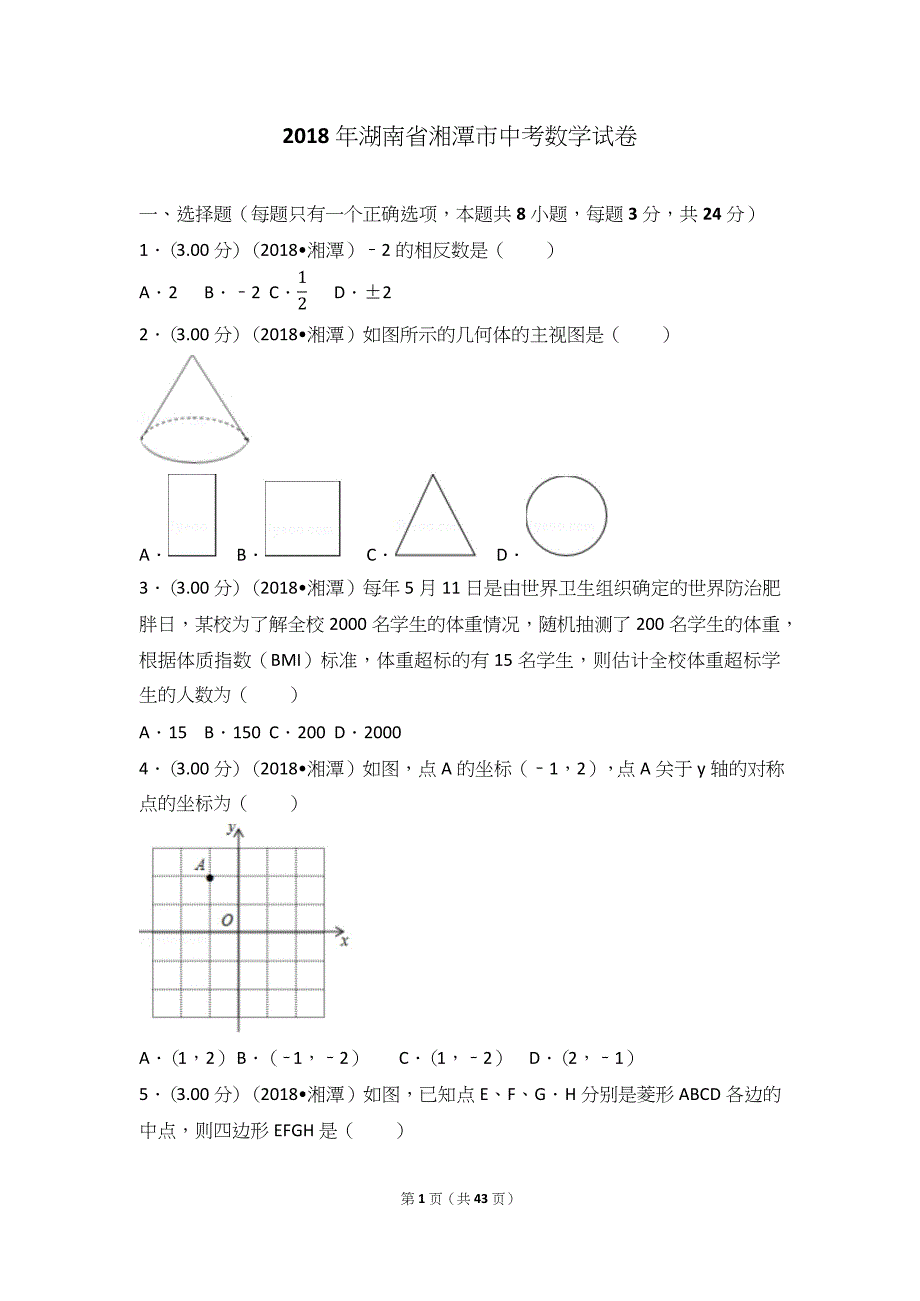 2018年湖南省湘潭市中考数学测试卷及超详细的答案_第1页