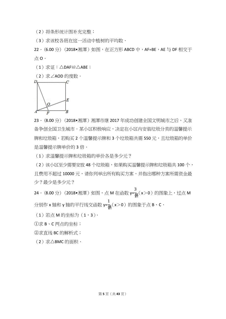 2018年湖南省湘潭市中考数学测试卷及超详细的答案_第5页