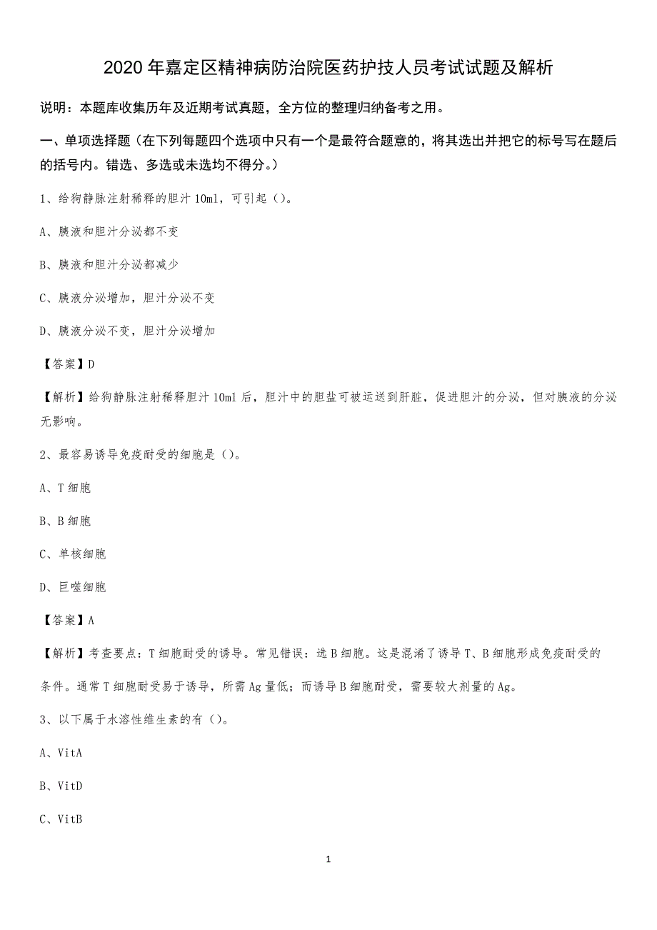 2020年嘉定区精神病防治院医药护技人员考试试题及解析_第1页