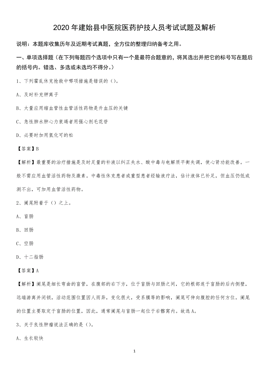 2020年建始县中医院医药护技人员考试试题及解析_第1页