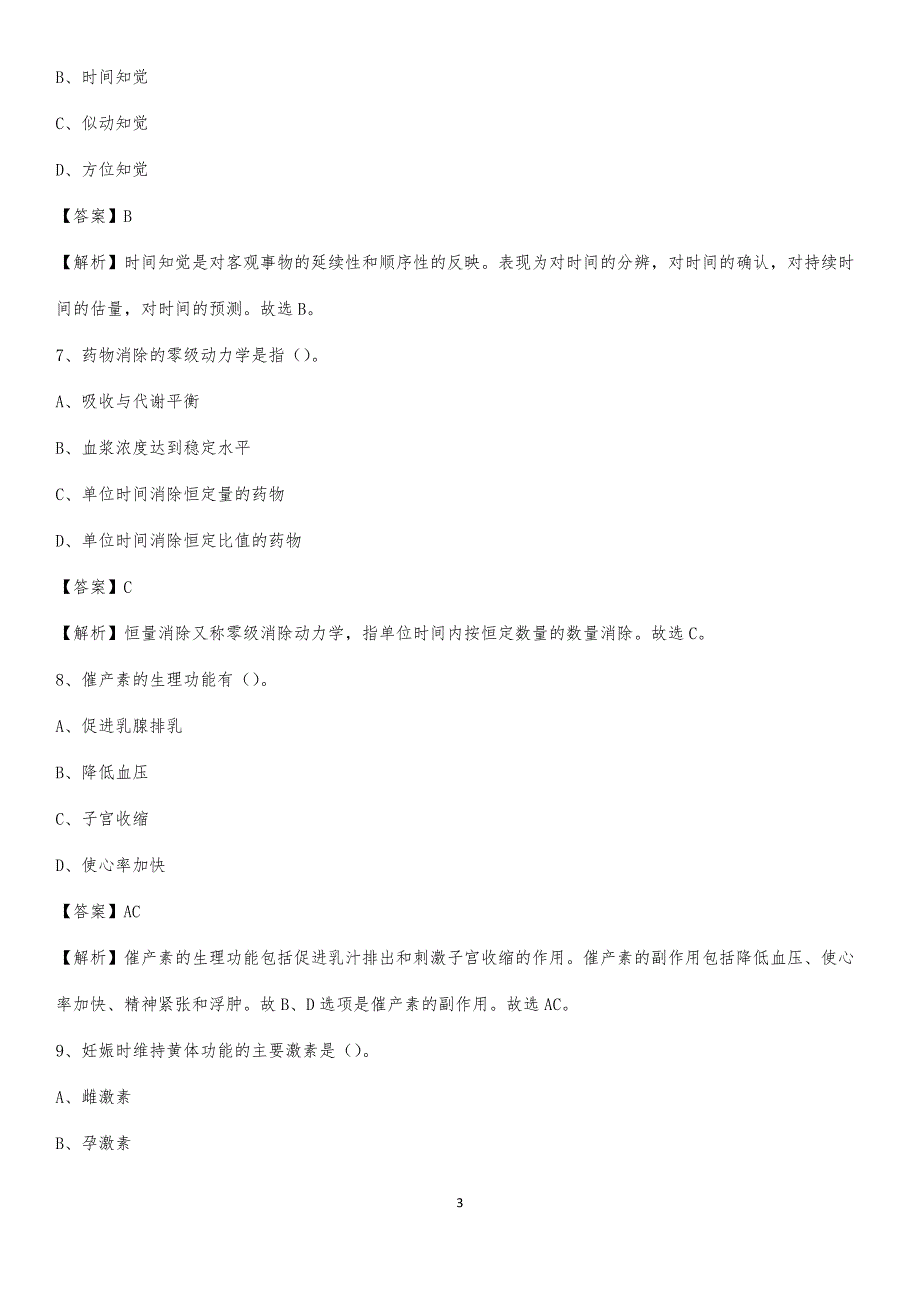 2020年青岛市第七人民医院青岛市精神卫生中心医药护技人员考试试题及解析_第3页