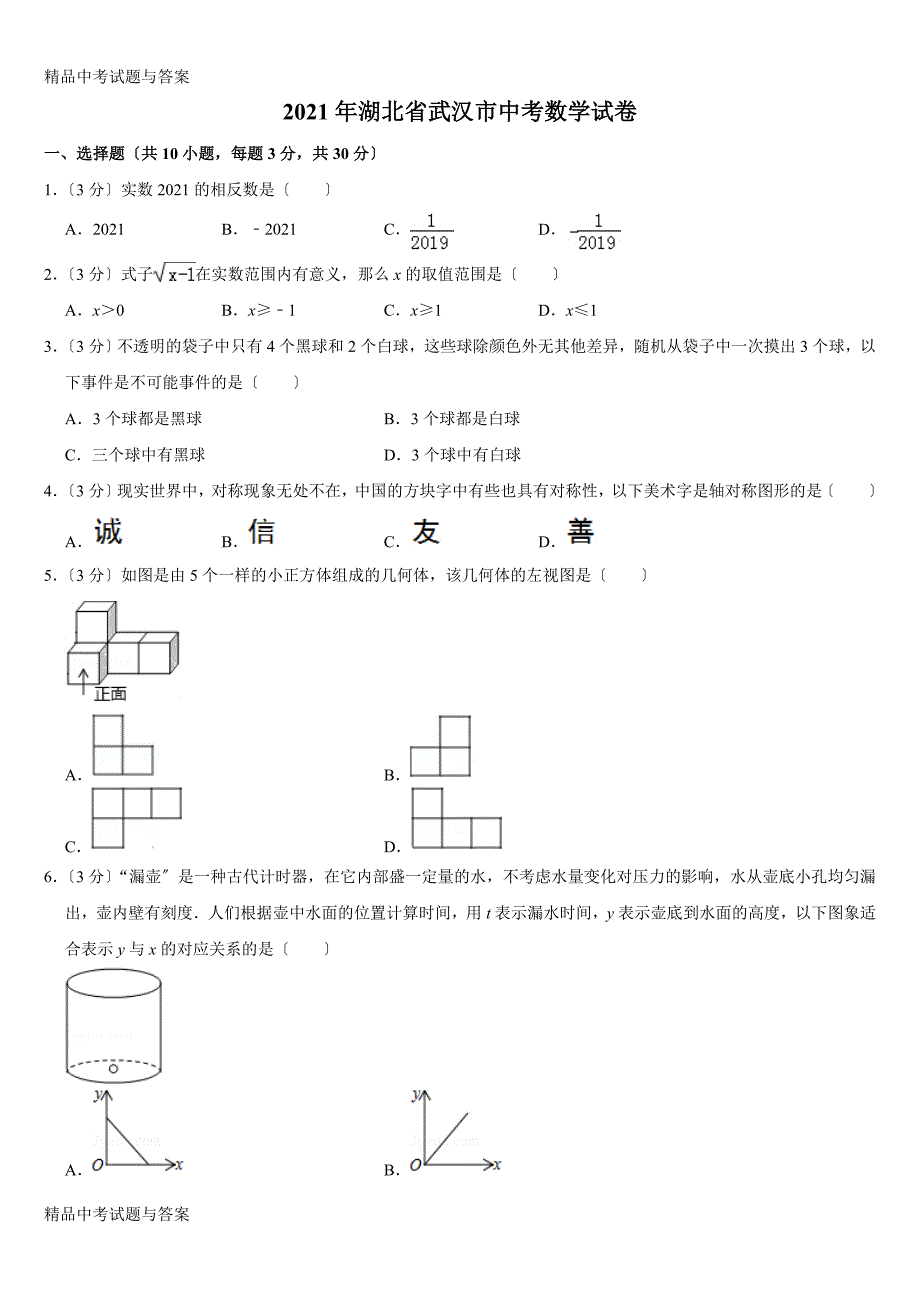 湖北省中考数学试卷（精品整理合辑）_第1页