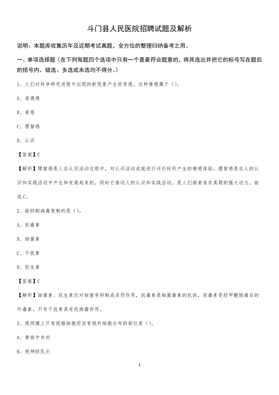 斗门县人民医院招聘试题及解析_第1页