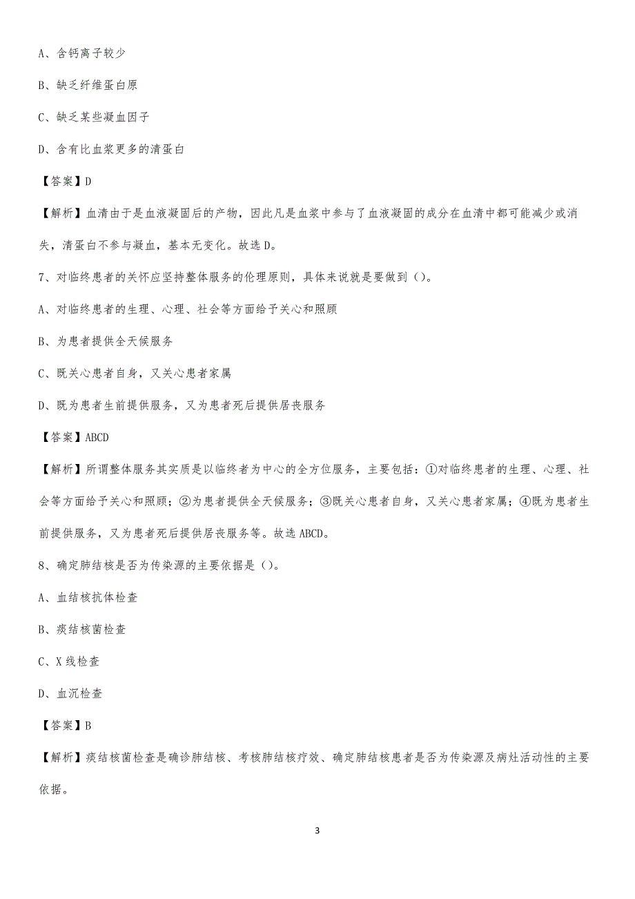 2020年惠州市惠城区中医院医药护技人员考试试题及解析_第3页
