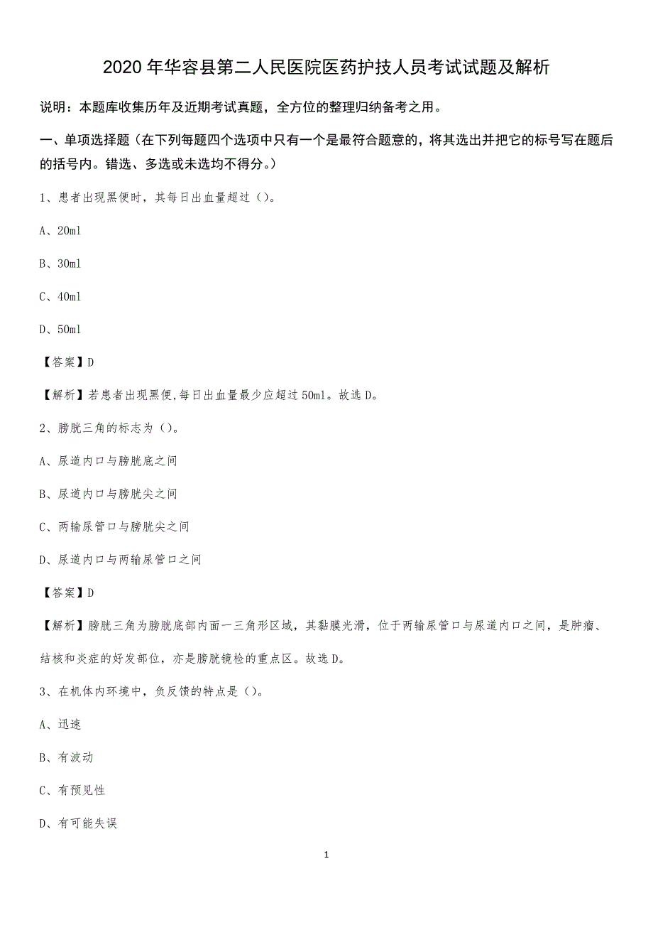 2020年华容县第二人民医院医药护技人员考试试题及解析_第1页