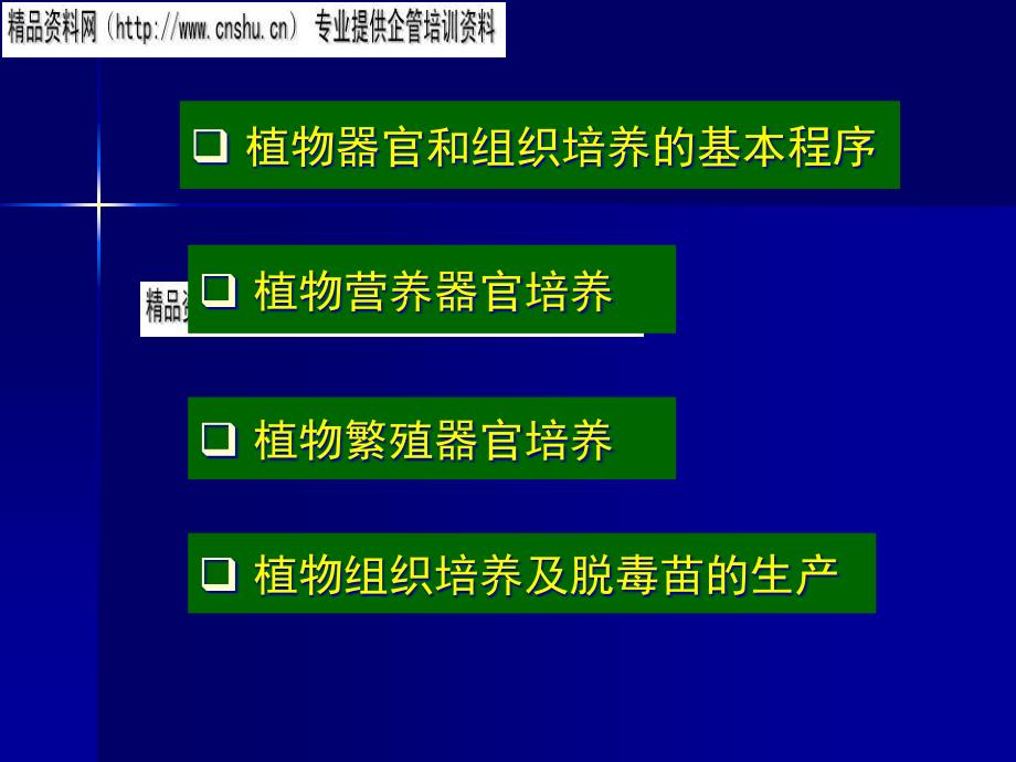 [精选]植物器官和组织培养讲义_第3页