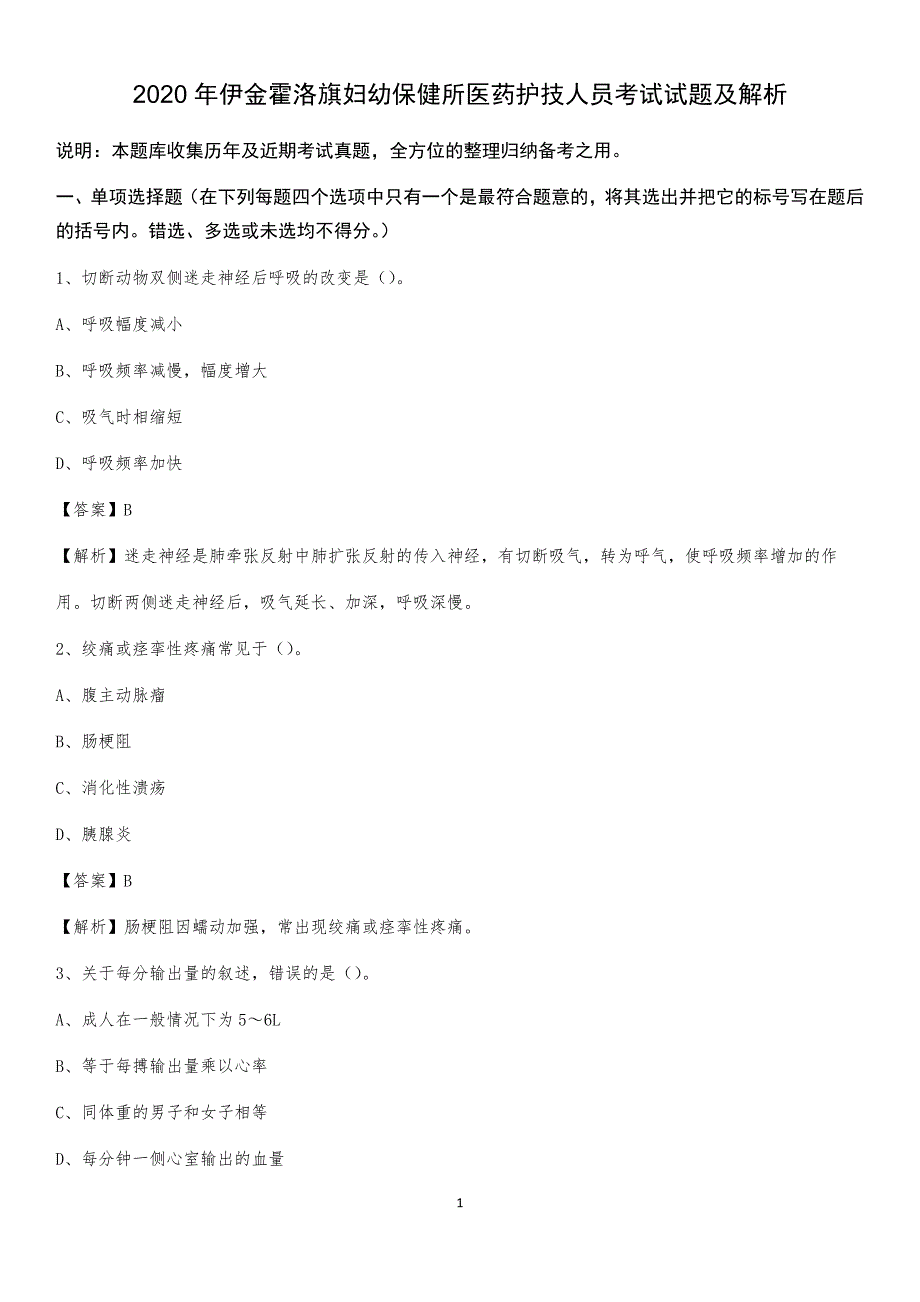 2020年伊金霍洛旗妇幼保健所医药护技人员考试试题及解析_第1页