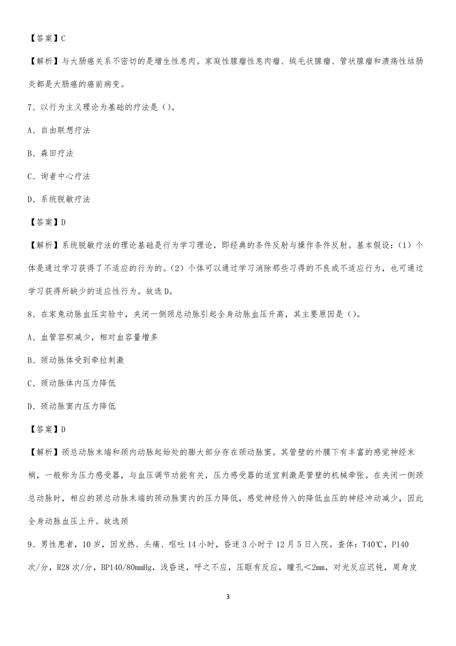 2020年伊金霍洛旗妇幼保健所医药护技人员考试试题及解析_第3页