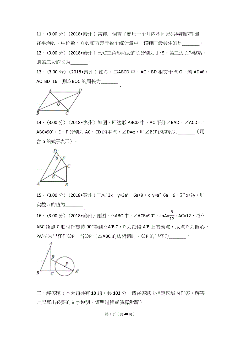 2018年江苏省泰州市中考数学测试卷及超详细的答案_第3页