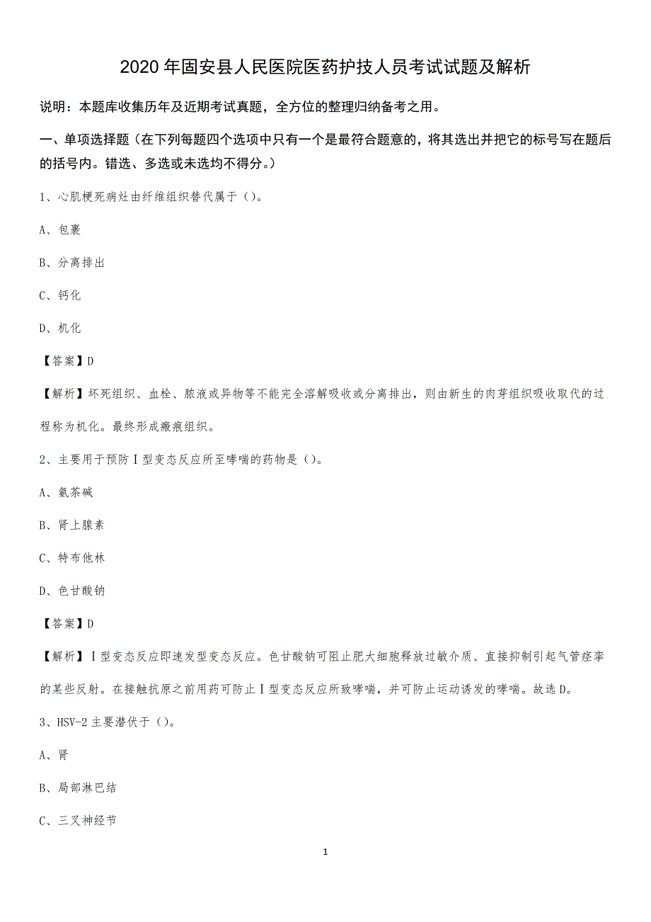 2020年固安县人民医院医药护技人员考试试题及解析_第1页