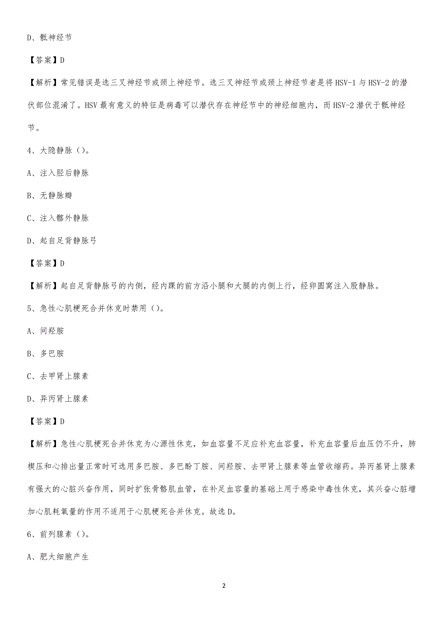 2020年固安县人民医院医药护技人员考试试题及解析_第2页