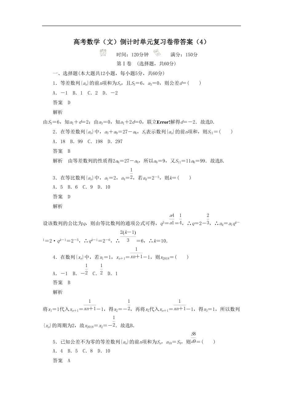 2021高考数学（文）倒计时单元复习卷带答案（4）_第1页