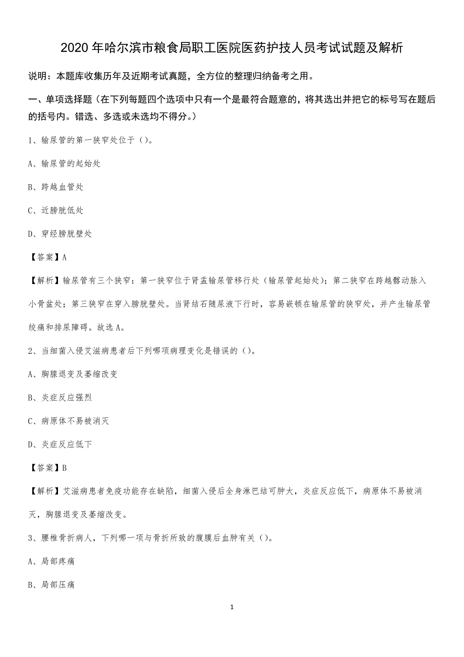 2020年哈尔滨市粮食局职工医院医药护技人员考试试题及解析_第1页