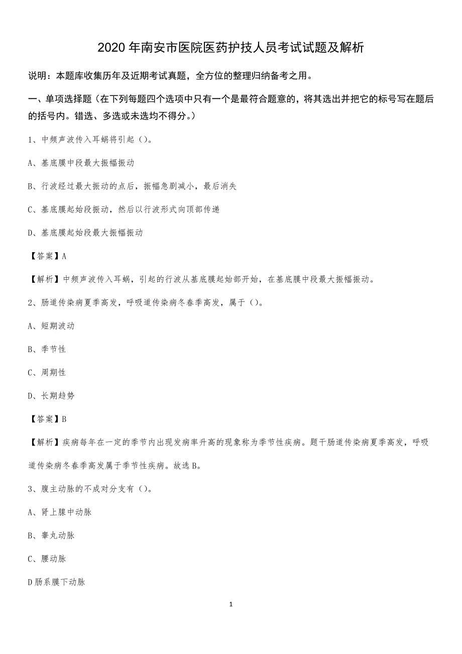 2020年南安市医院医药护技人员考试试题及解析_第1页