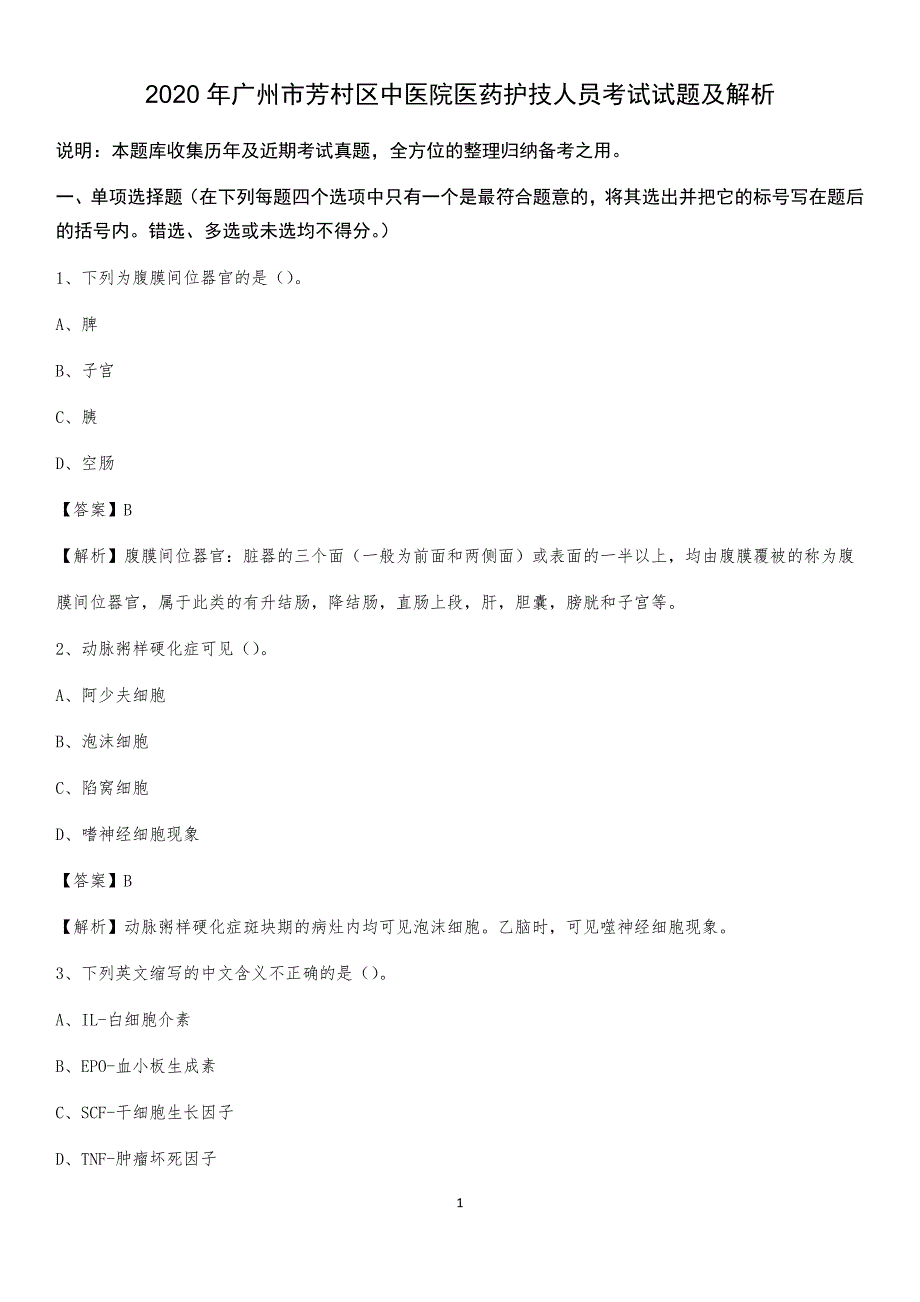 2020年广州市芳村区中医院医药护技人员考试试题及解析_第1页