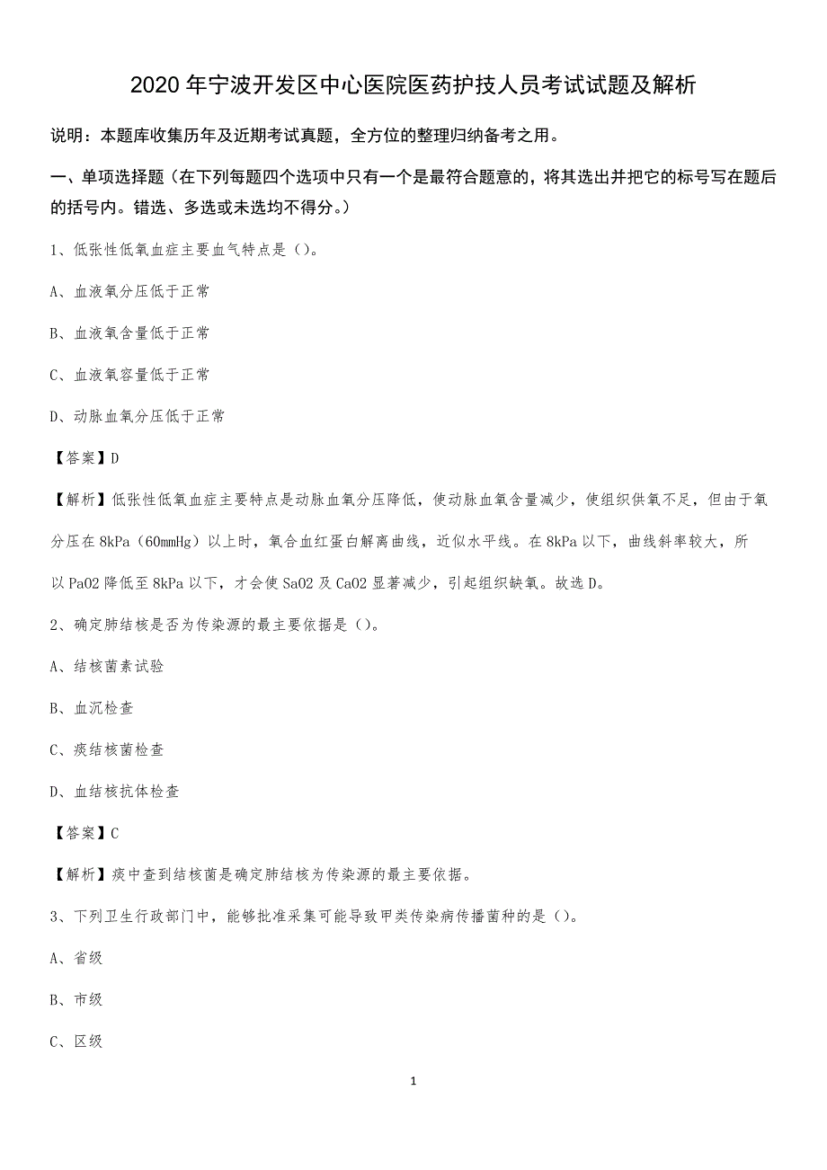 2020年宁波开发区中心医院医药护技人员考试试题及解析_第1页