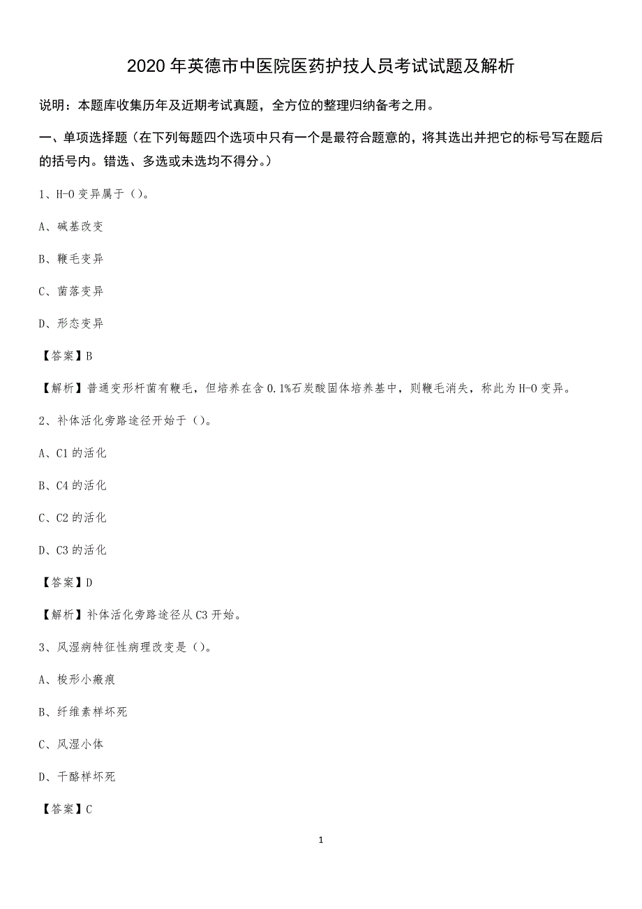 2020年英德市中医院医药护技人员考试试题及解析_第1页