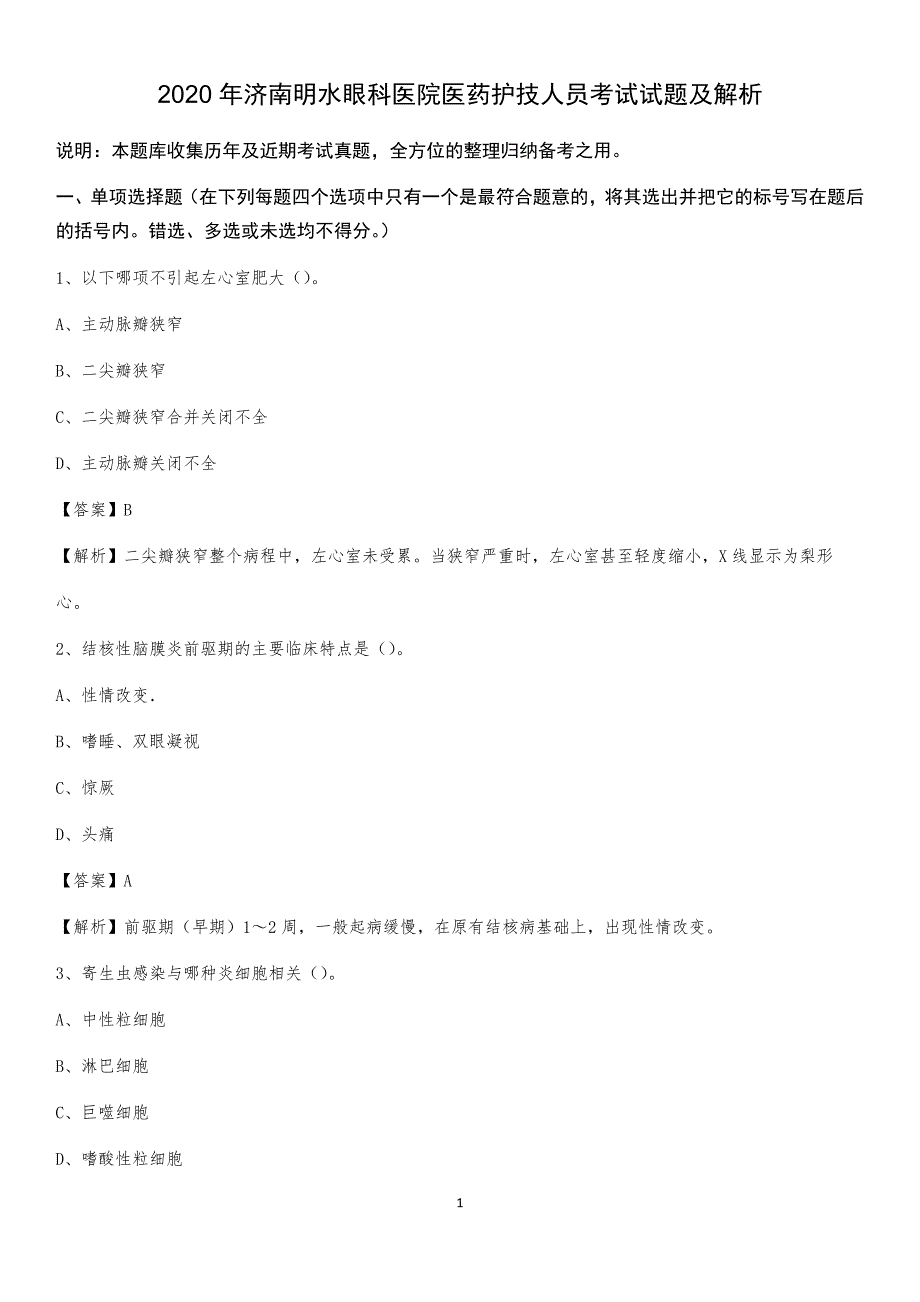 2020年济南明水眼科医院医药护技人员考试试题及解析_第1页