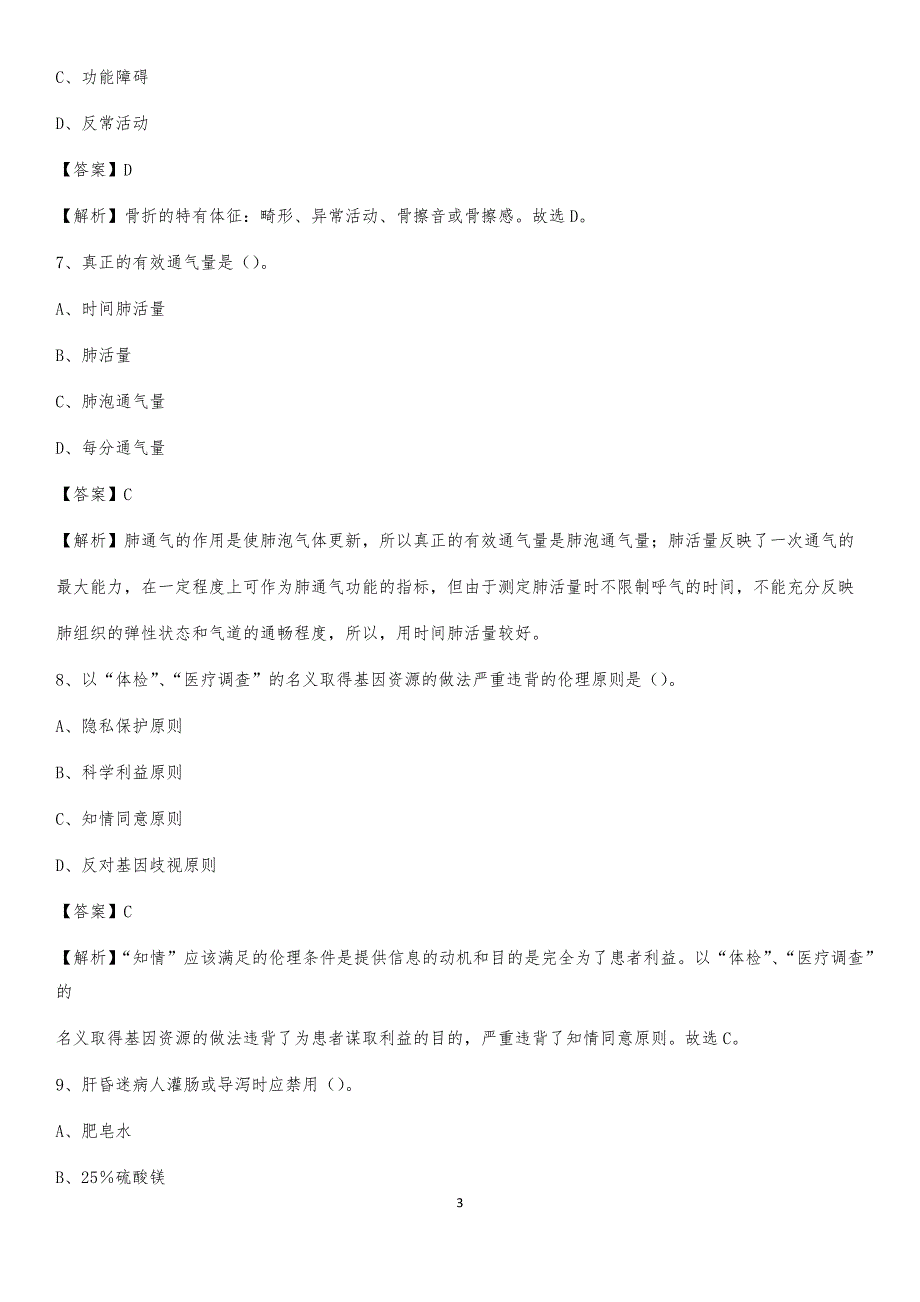 2020年济南明水眼科医院医药护技人员考试试题及解析_第3页