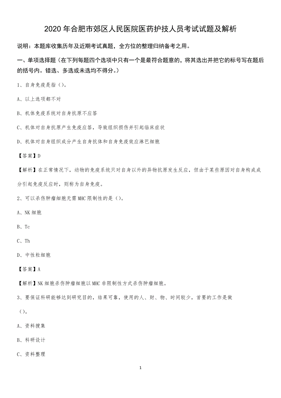 2020年合肥市郊区人民医院医药护技人员考试试题及解析_第1页