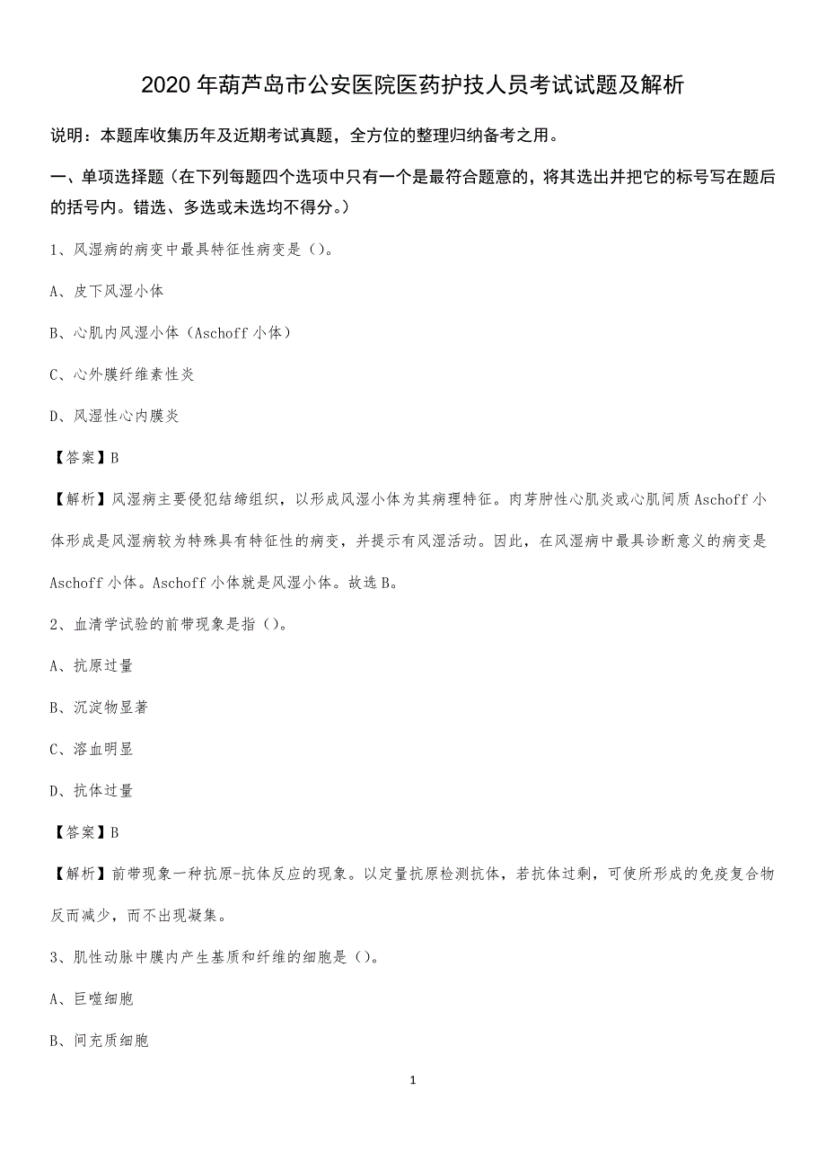 2020年葫芦岛市公安医院医药护技人员考试试题及解析_第1页