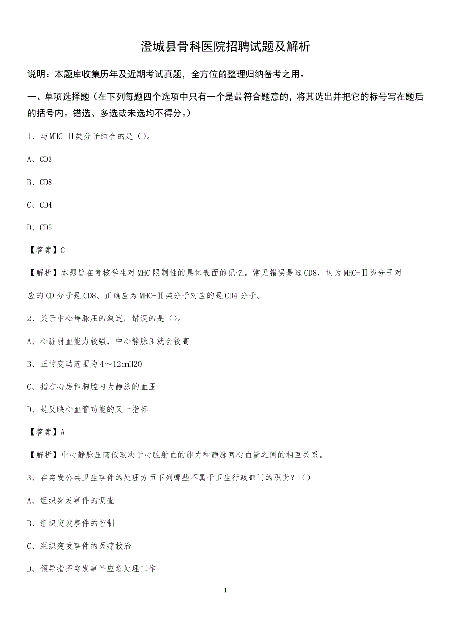 澄城县骨科医院招聘试题及解析_第1页