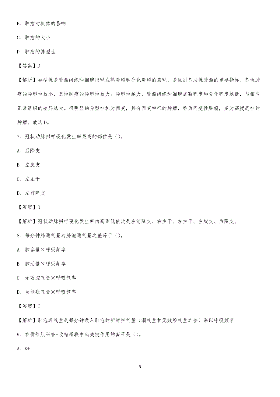 澄城县骨科医院招聘试题及解析_第3页