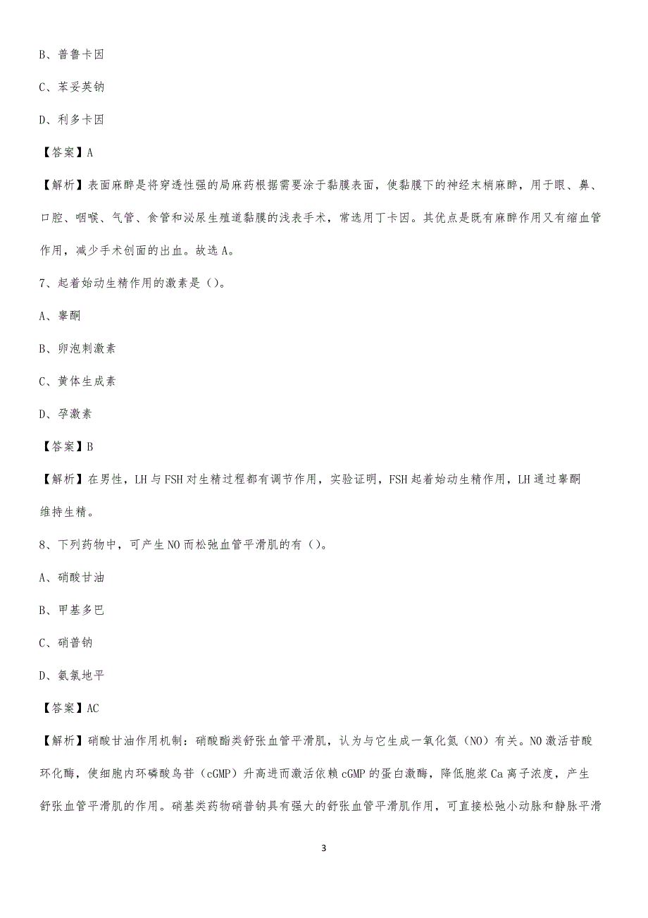2020年南京市鼓楼安怀医院医药护技人员考试试题及解析_第3页