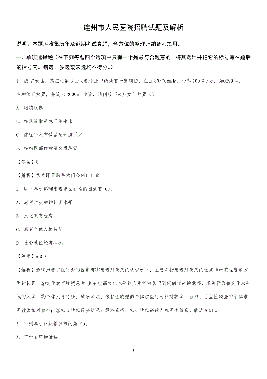 连州市人民医院招聘试题及解析_第1页