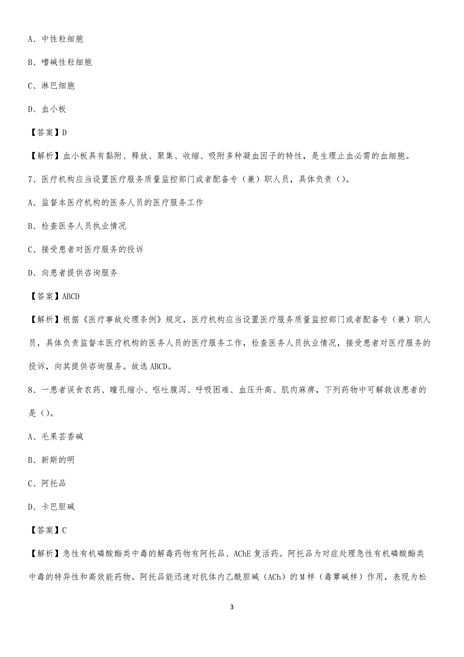连州市人民医院招聘试题及解析_第3页