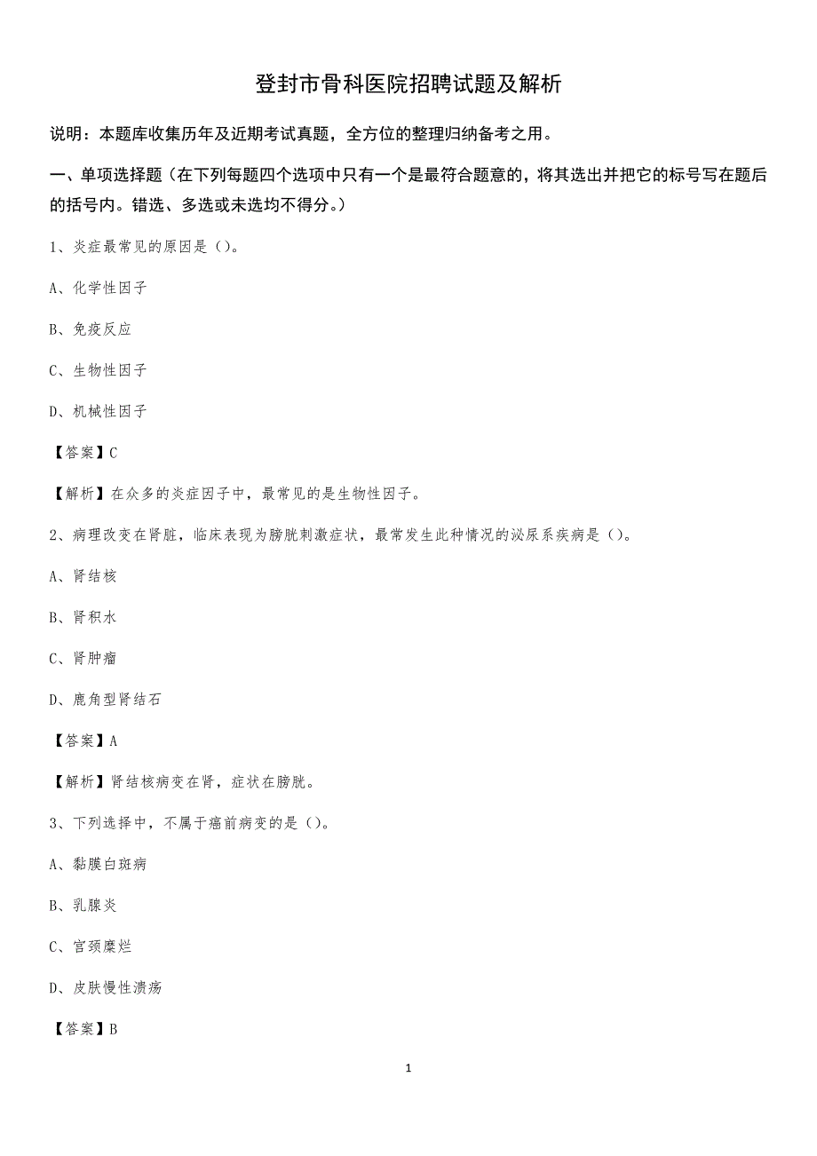 登封市骨科医院招聘试题及解析_第1页