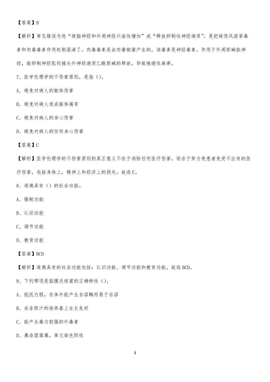 登封市骨科医院招聘试题及解析_第3页