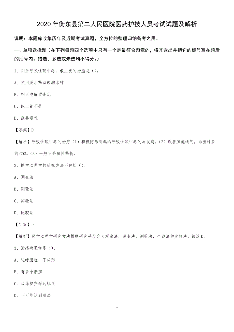 2020年衡东县第二人民医院医药护技人员考试试题及解析_第1页