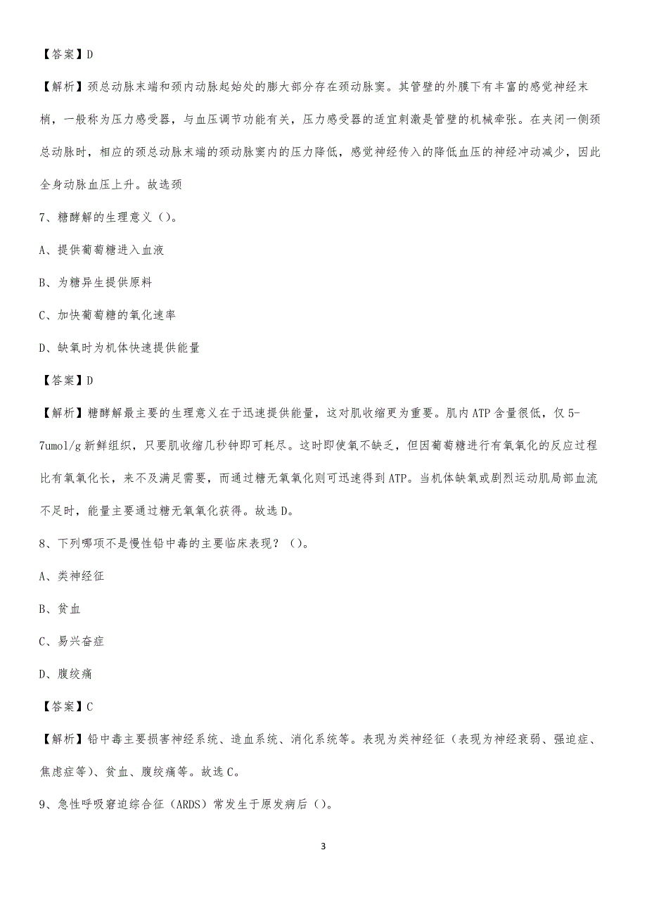 2020年衡东县第二人民医院医药护技人员考试试题及解析_第3页