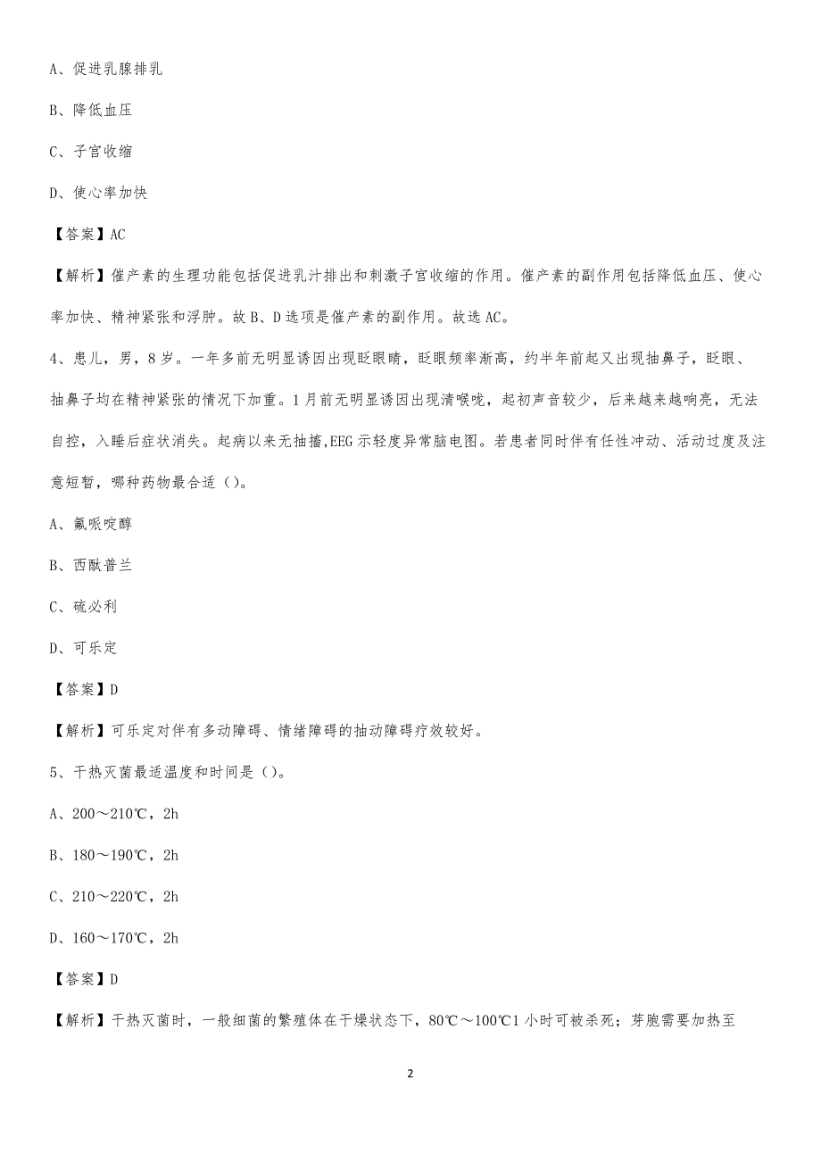 2020年项城市城郊医院医药护技人员考试试题及解析_第2页