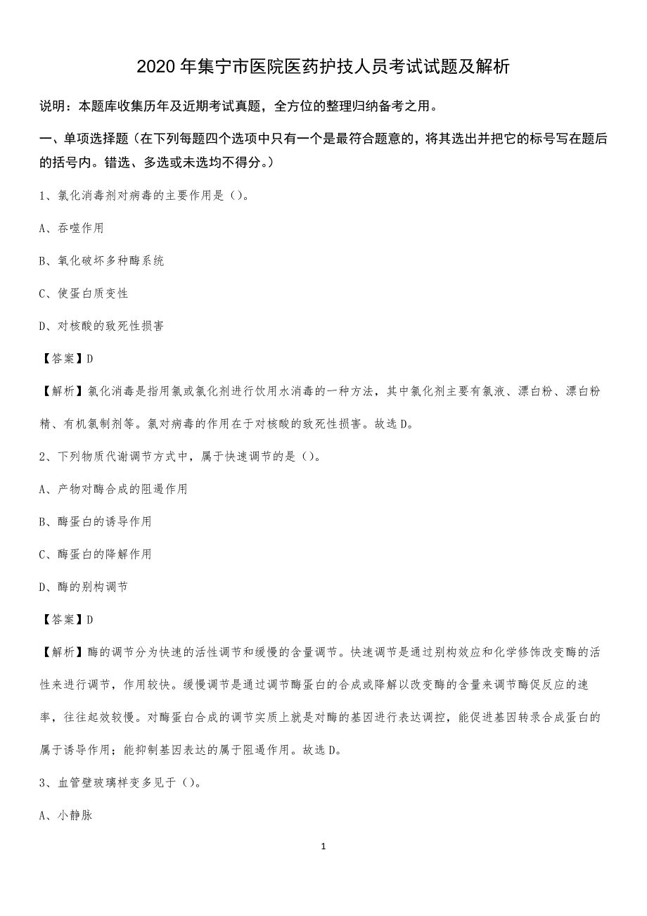 2020年集宁市医院医药护技人员考试试题及解析_第1页