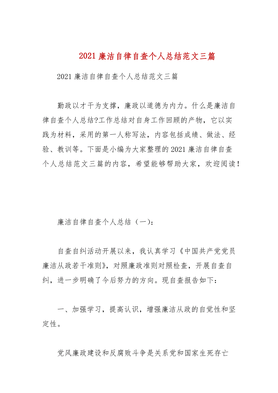 2021廉洁自律自查个人总结范文三篇_第1页