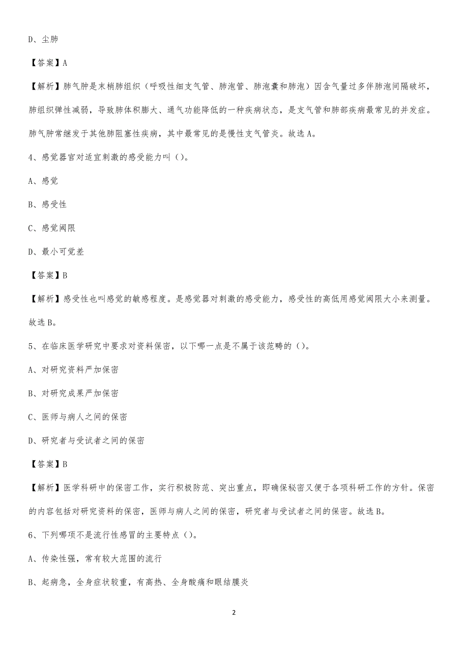 2020年防城港市人民医院医药护技人员考试试题及解析_第2页