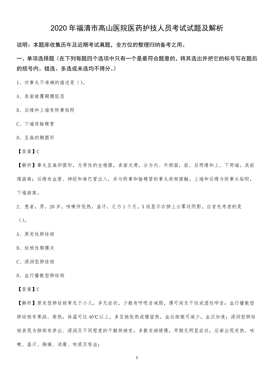 2020年福清市高山医院医药护技人员考试试题及解析_第1页