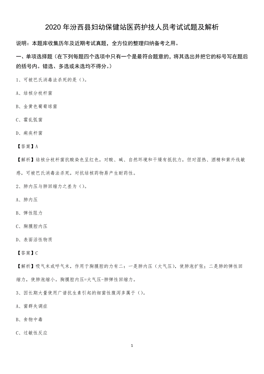 2020年汾西县妇幼保健站医药护技人员考试试题及解析_第1页