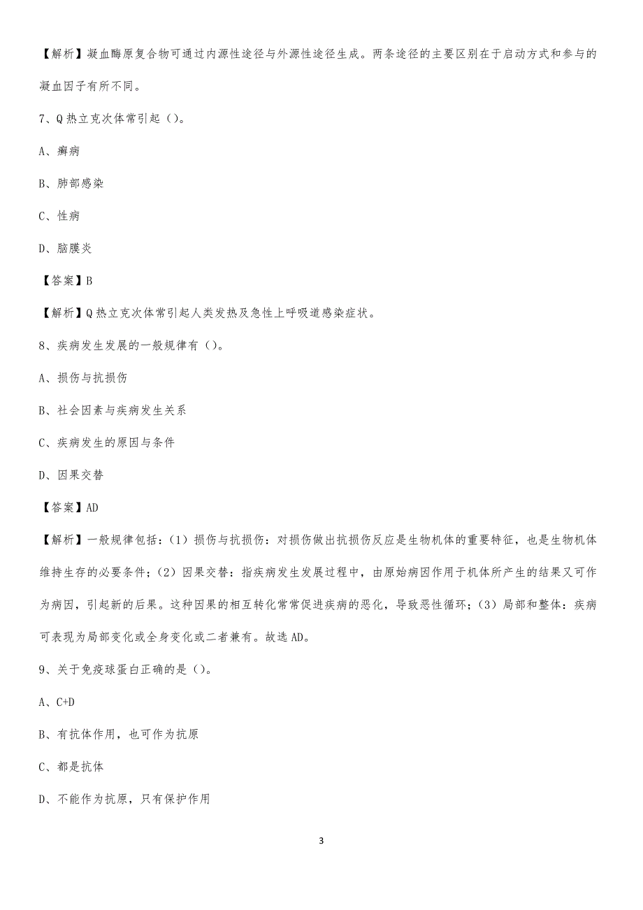 2020年汾西县妇幼保健站医药护技人员考试试题及解析_第3页