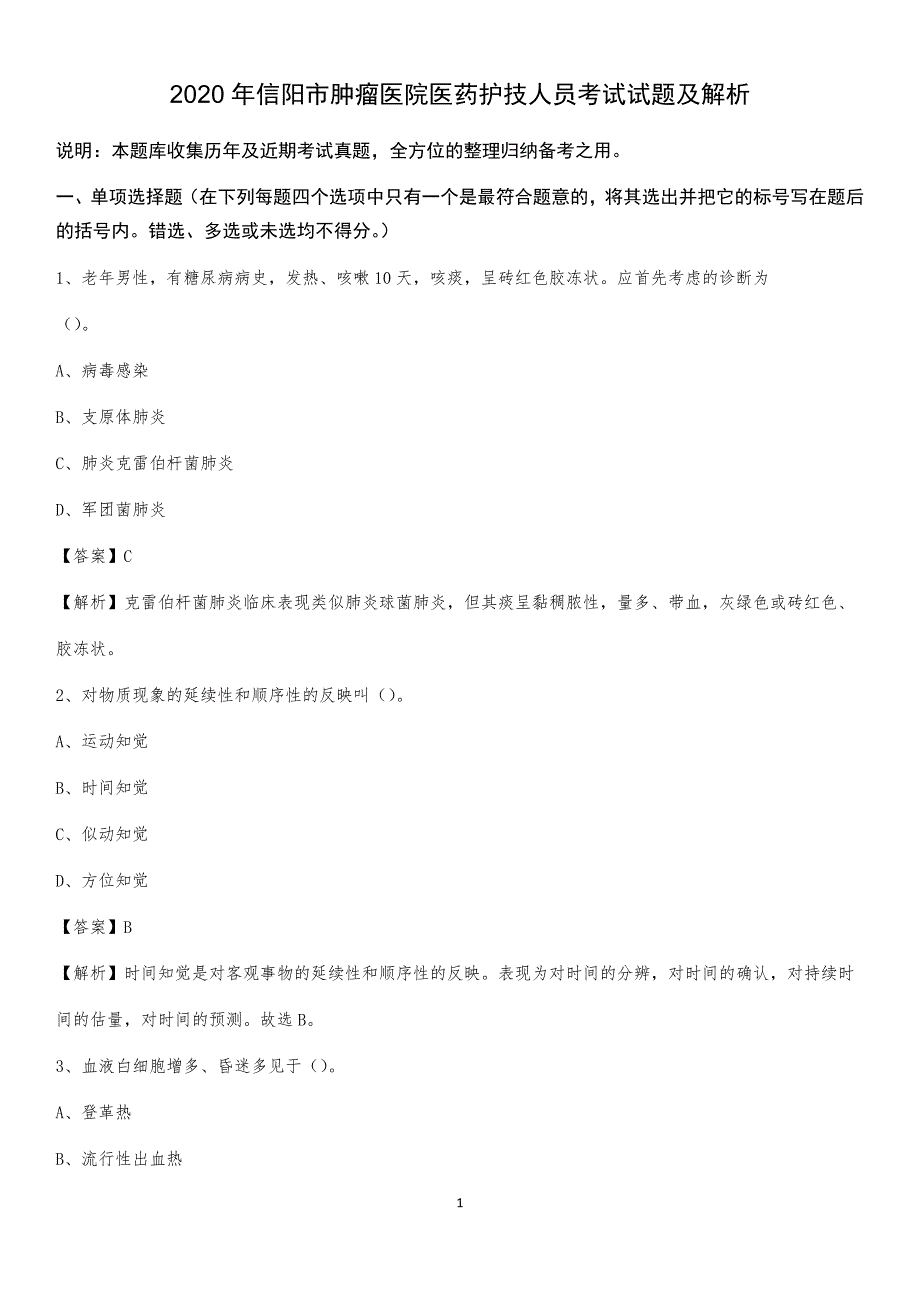 2020年信阳市肿瘤医院医药护技人员考试试题及解析_第1页