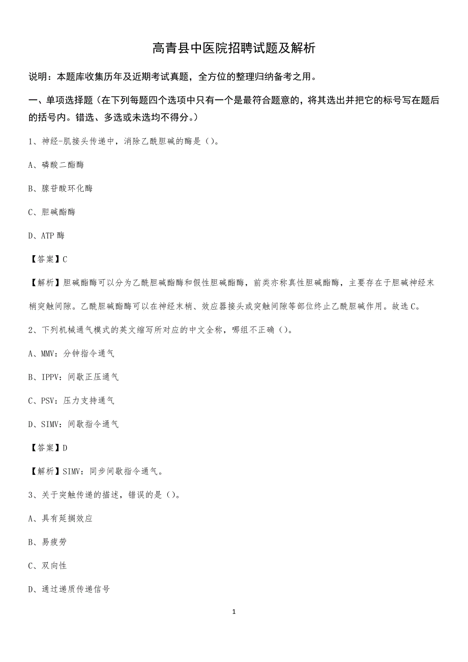 高青县中医院招聘试题及解析_第1页