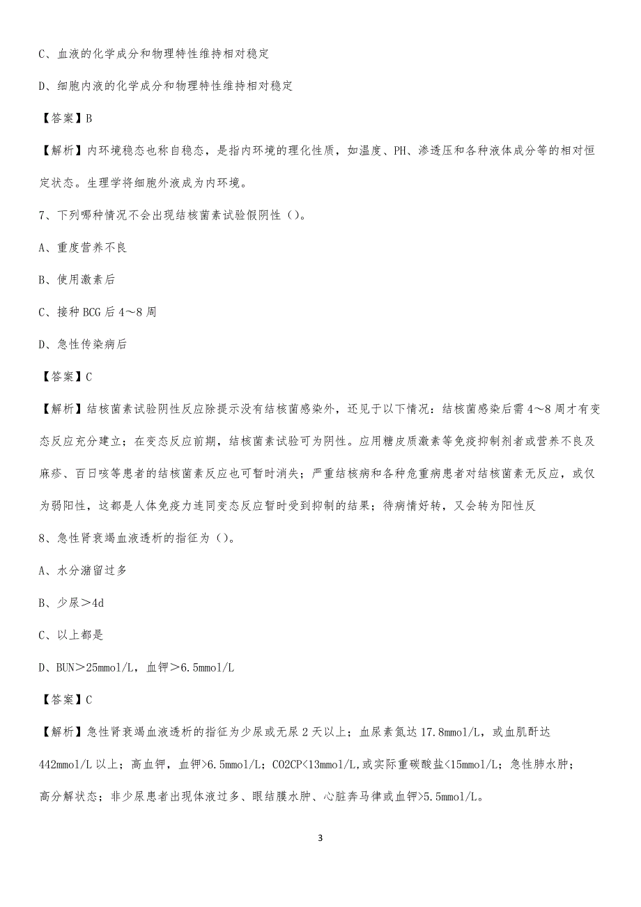 高青县中医院招聘试题及解析_第3页