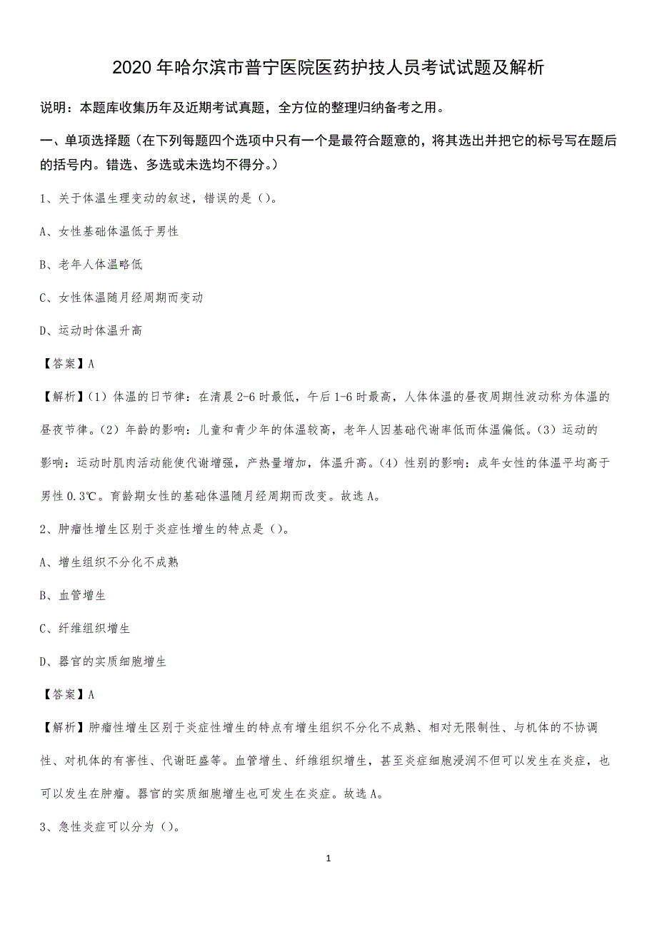 2020年哈尔滨市普宁医院医药护技人员考试试题及解析_第1页