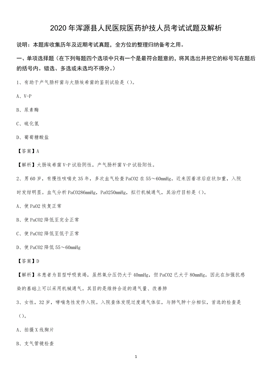 2020年浑源县人民医院医药护技人员考试试题及解析_第1页