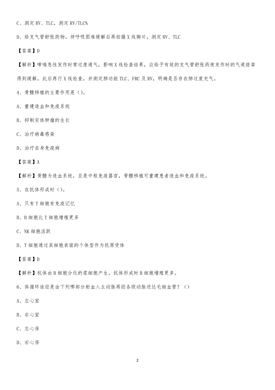 2020年浑源县人民医院医药护技人员考试试题及解析_第2页